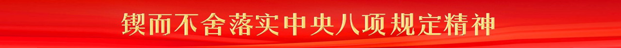 鍥而不舍落實中央八項規定精神